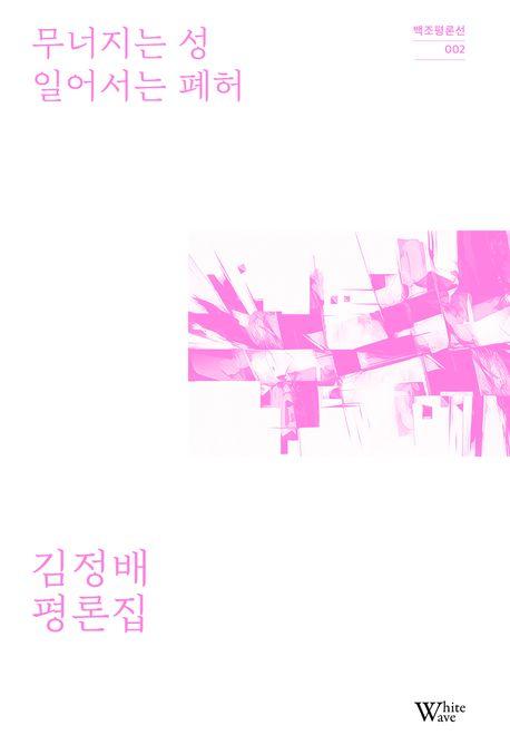  무너지는 성 일어서는 폐허