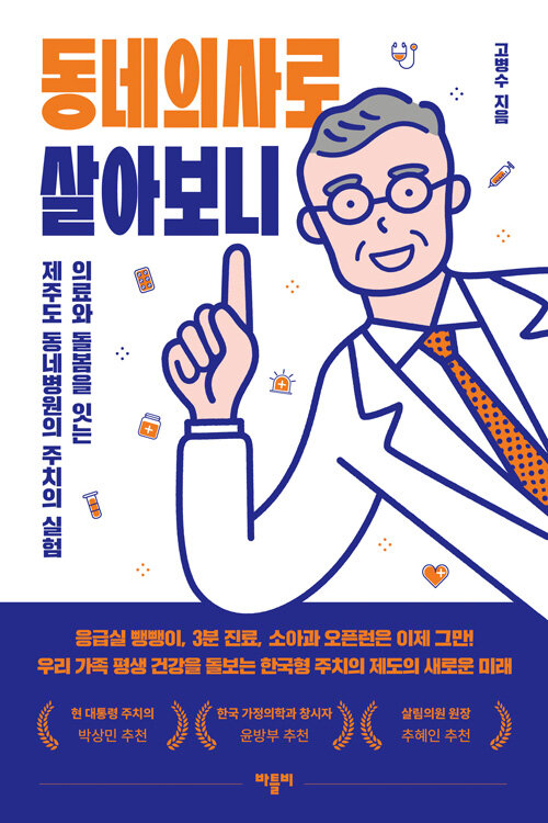 동네의사로 살아보니 - 의료와 돌봄을 잇는 제주도 동네병원의 주치의 실험