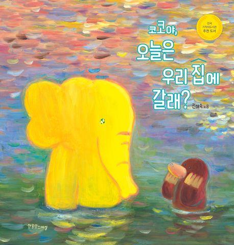  코코야, 오늘은 우리 집에 갈래?