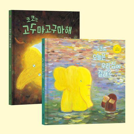  코코야, 오늘은 우리 집에 갈래? + 코코는 고구마고구마해 세트 - 전2권