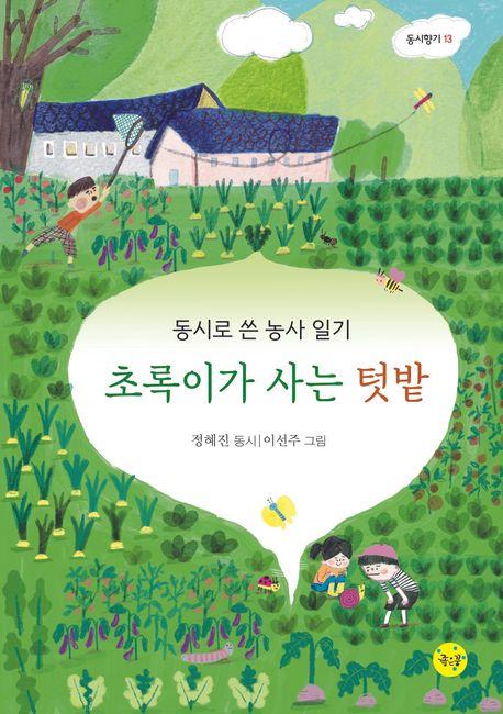  초록이가 사는 텃밭