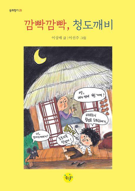  깜빡깜빡, 청도깨비