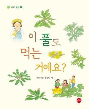  이 풀도 먹는 거예요?