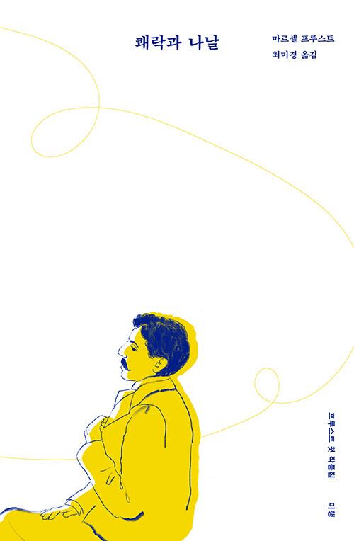  쾌락과 나날