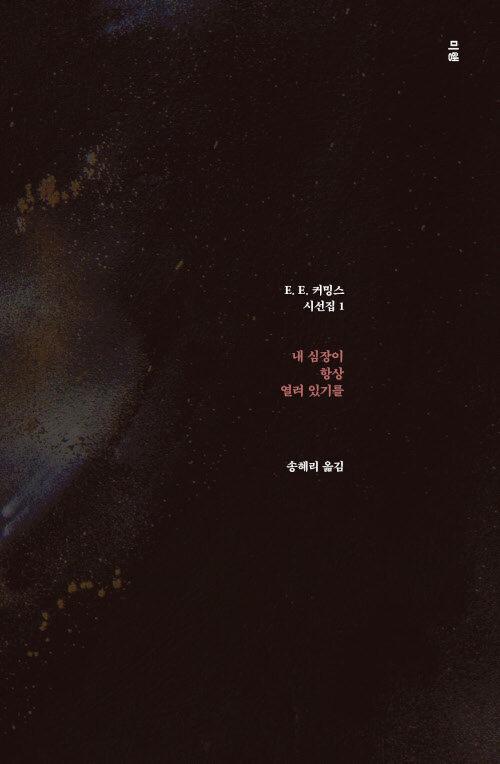  내 심장이 항상 열려 있기를