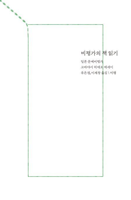  비평가의 책 읽기