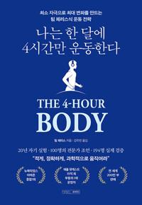  나는 한 달에 4시간만 운동한다