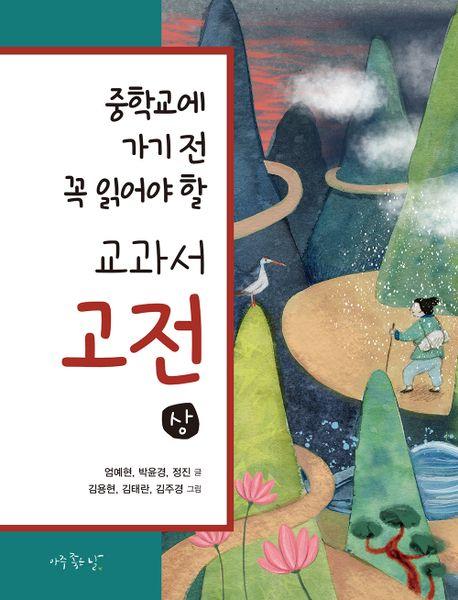  중학교에 가기 전 꼭 읽어야 할 교과서 고전(상) 세트 - 전3권