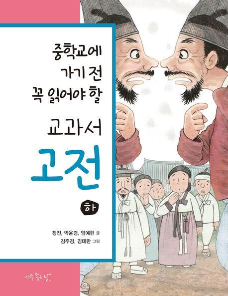  중학교에 가기 전 꼭 읽어야 할 교과서 고전(하) 세트 - 전3권