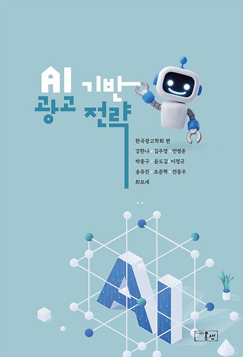  AI 기반 광고 전략