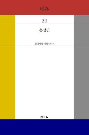  매혹
