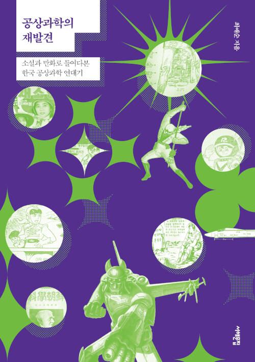  공상과학의 재발견