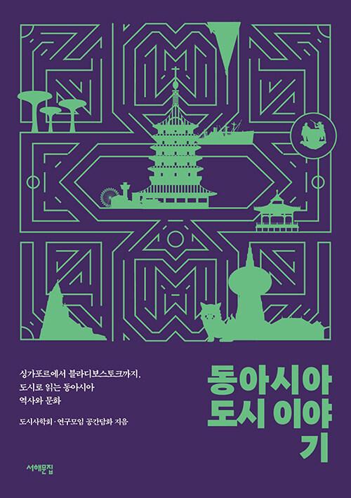  동아시아 도시 이야기