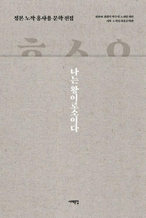  정본 노작 홍사용 문학 전집