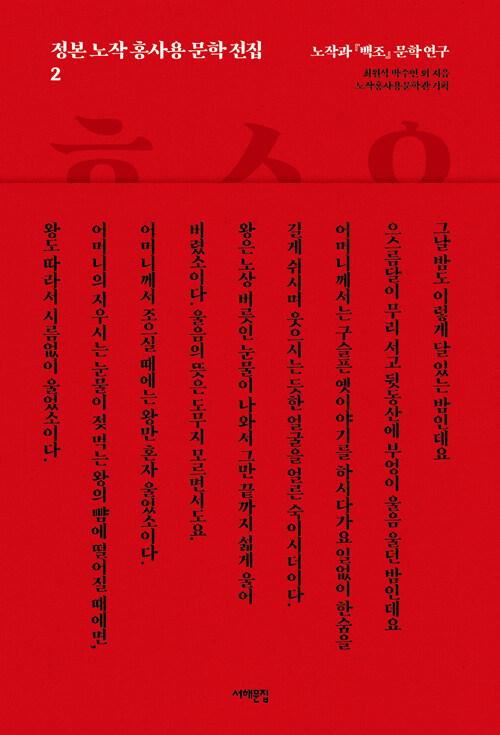  정본 노작 홍사용 문학 전집 2
