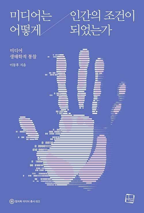  미디어는 어떻게 인간의 조건이 되었는가 미디어 생태학적 통찰