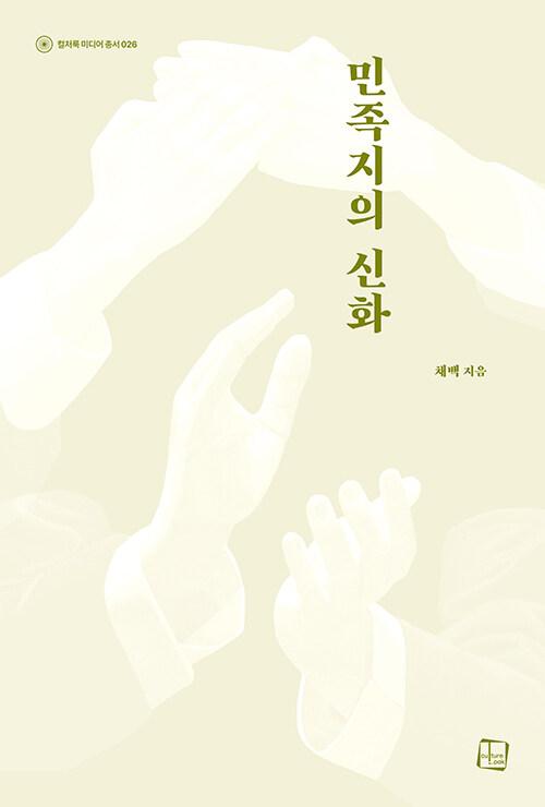  민족지의 신화