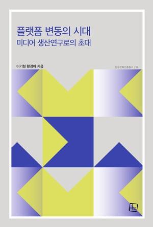  플랫폼 변동의 시대 미디어 생산연구로의 초대