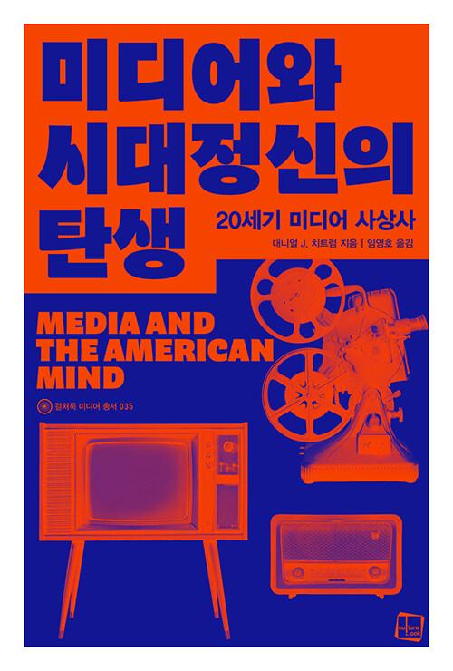  미디어와 시대정신의 탄생
