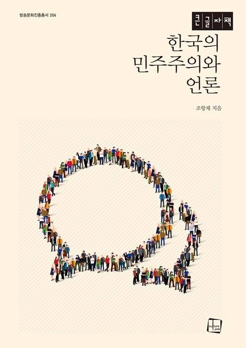  [큰글자책] 한국의 민주주의와 언론