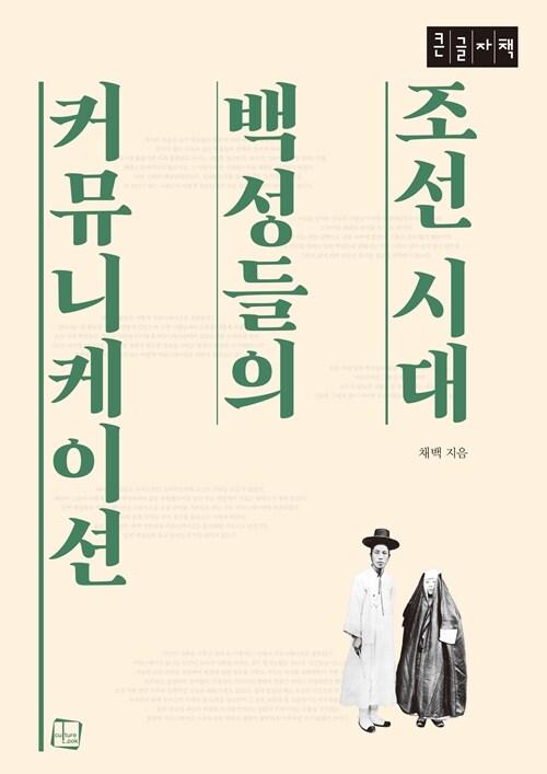  [큰글자책] 조선 시대 백성들의 커뮤니케이션