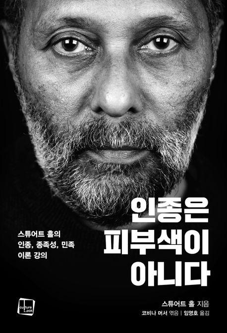  인종은 피부색이 아니다