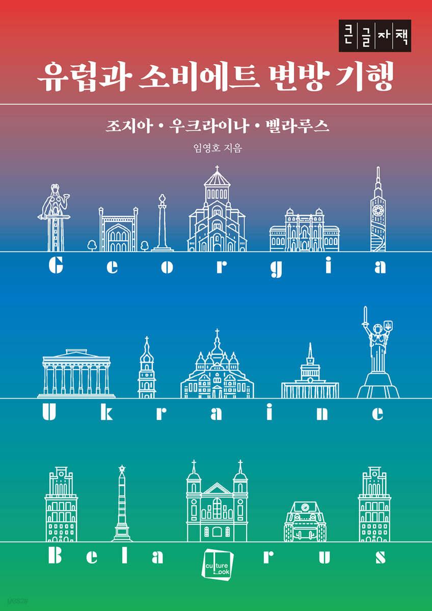  [큰글자책] 유럽과 소비에트 변방 기행