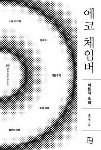  에코 체임버 이론적 추적