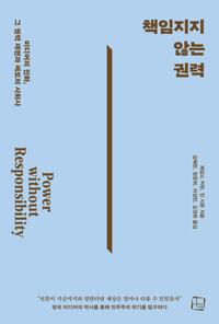  책임지지 않는 권력