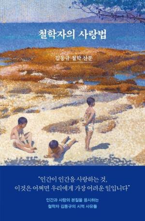  철학자의 사랑법