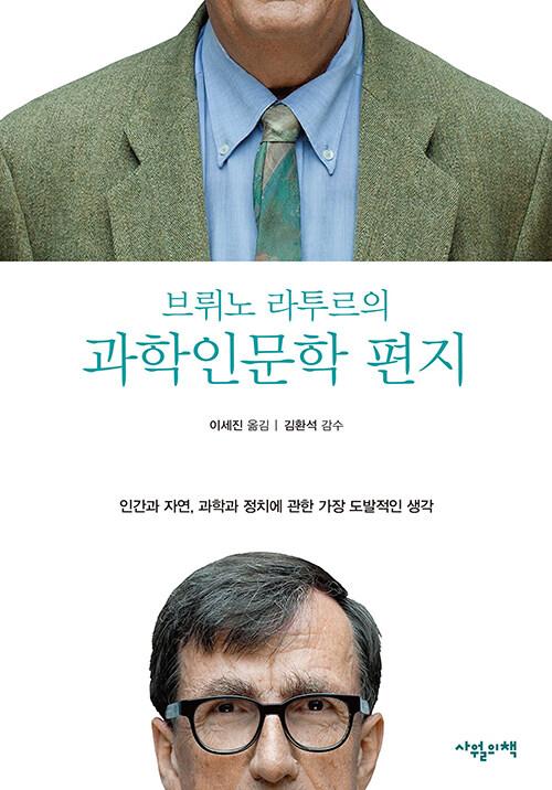  브뤼노 라투르의 과학인문학 편지