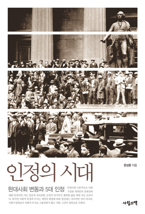  인정의 시대