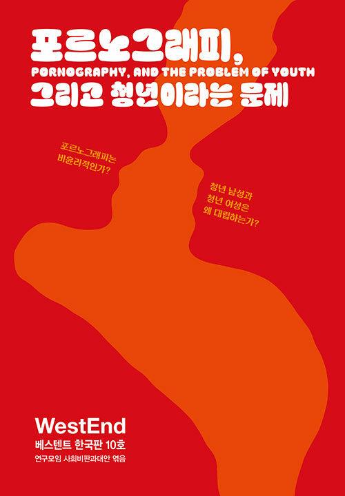  포르노그래피, 그리고 청년이라는 문제