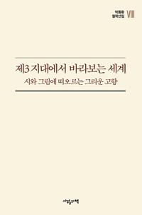  제3 지대에서 바라보는 세계