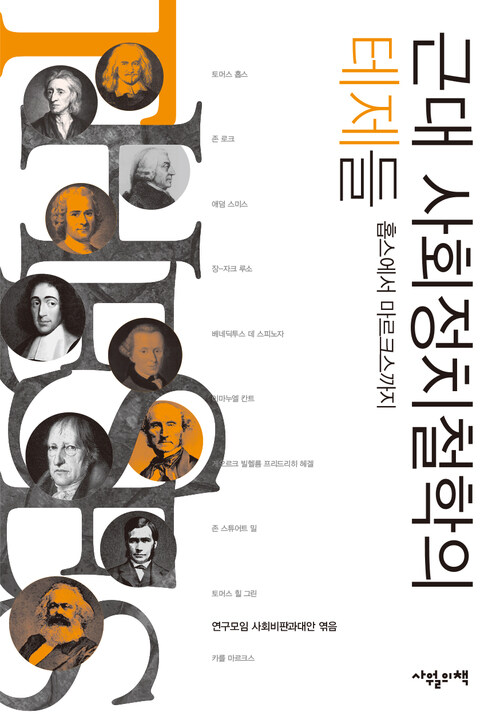  근대 사회정치철학의 테제들