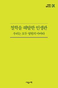  철학을 해탈한 인생관