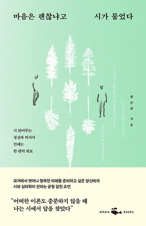  마음은 괜찮냐고 시가 물었다