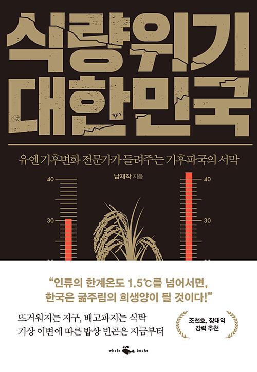  식량위기 대한민국