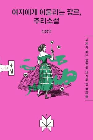  여자에게 어울리는 장르, 추리소설