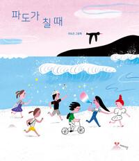  파도가 칠 때