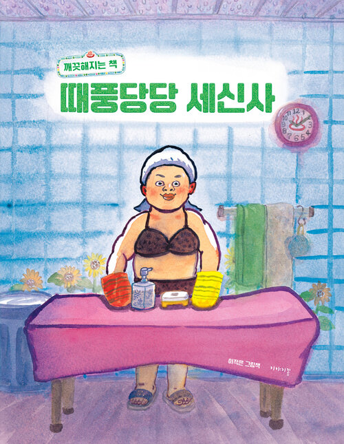 때풍당당 세신사 - 깨끗해지는 책