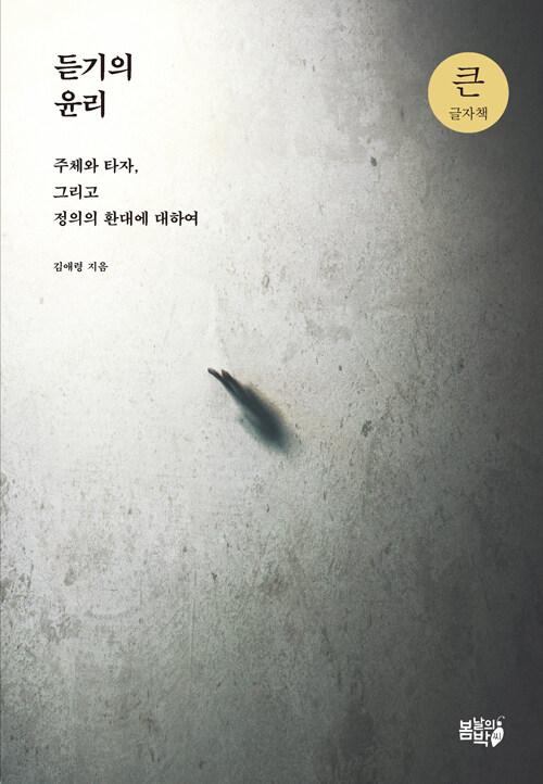  [큰글자책] 듣기의 윤리