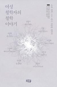  여성철학자의 철학 이야기