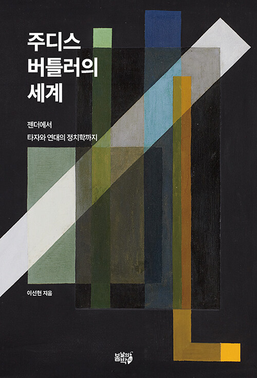 주디스 버틀러의 세계