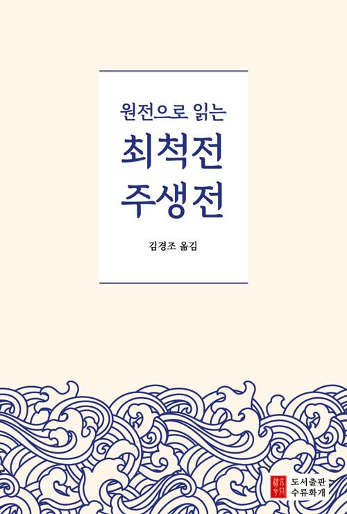  원전으로 읽는 최척전 주생전