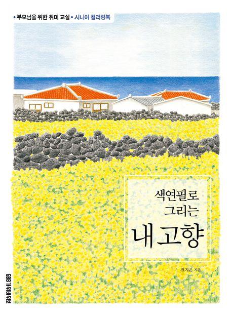  색연필로 그리는 내 고향