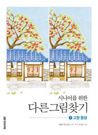  시니어를 위한 다른그림찾기 1 : 고향 풍경