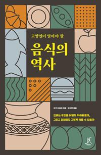  교양인이 알아야 할 음식의 역사