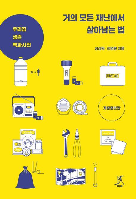  거의 모든 재난에서 살아남는 법