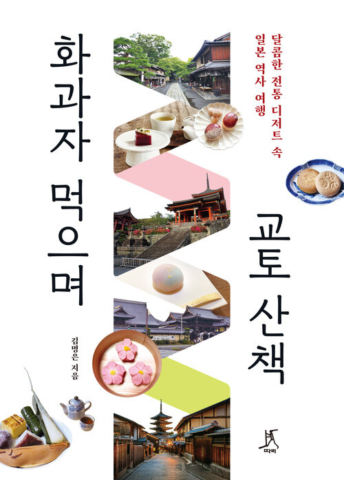  화과자 먹으며 교토 산책